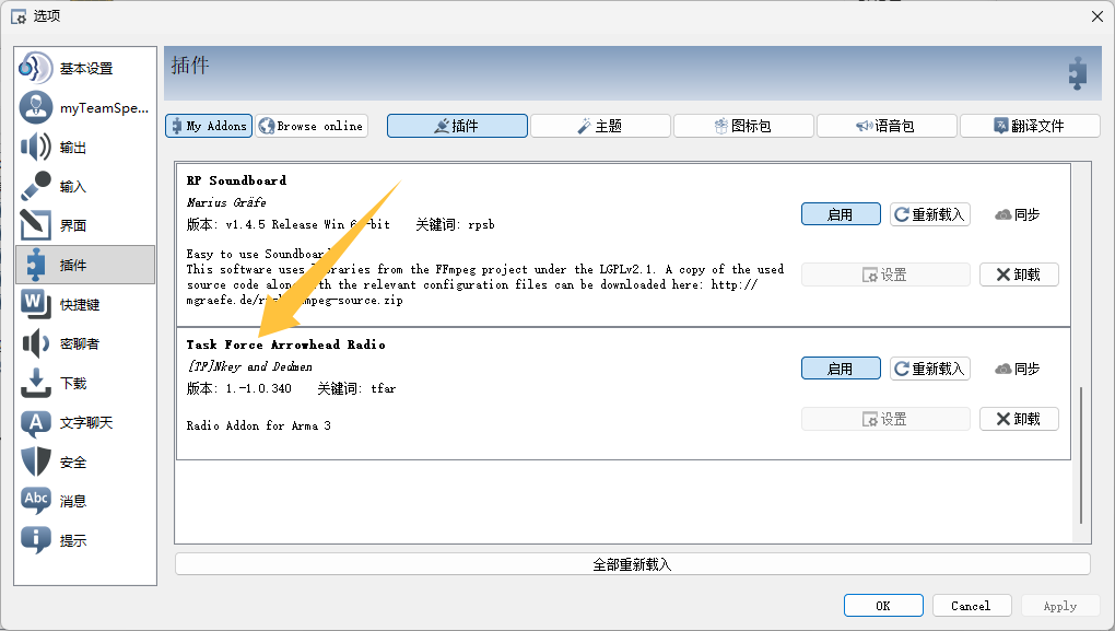 TS3选项-插件列表（TFAR已启用）截图