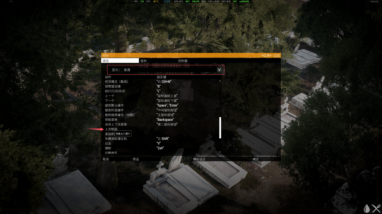 ARMA3控件设置-普通-删除上次帮助按键截图