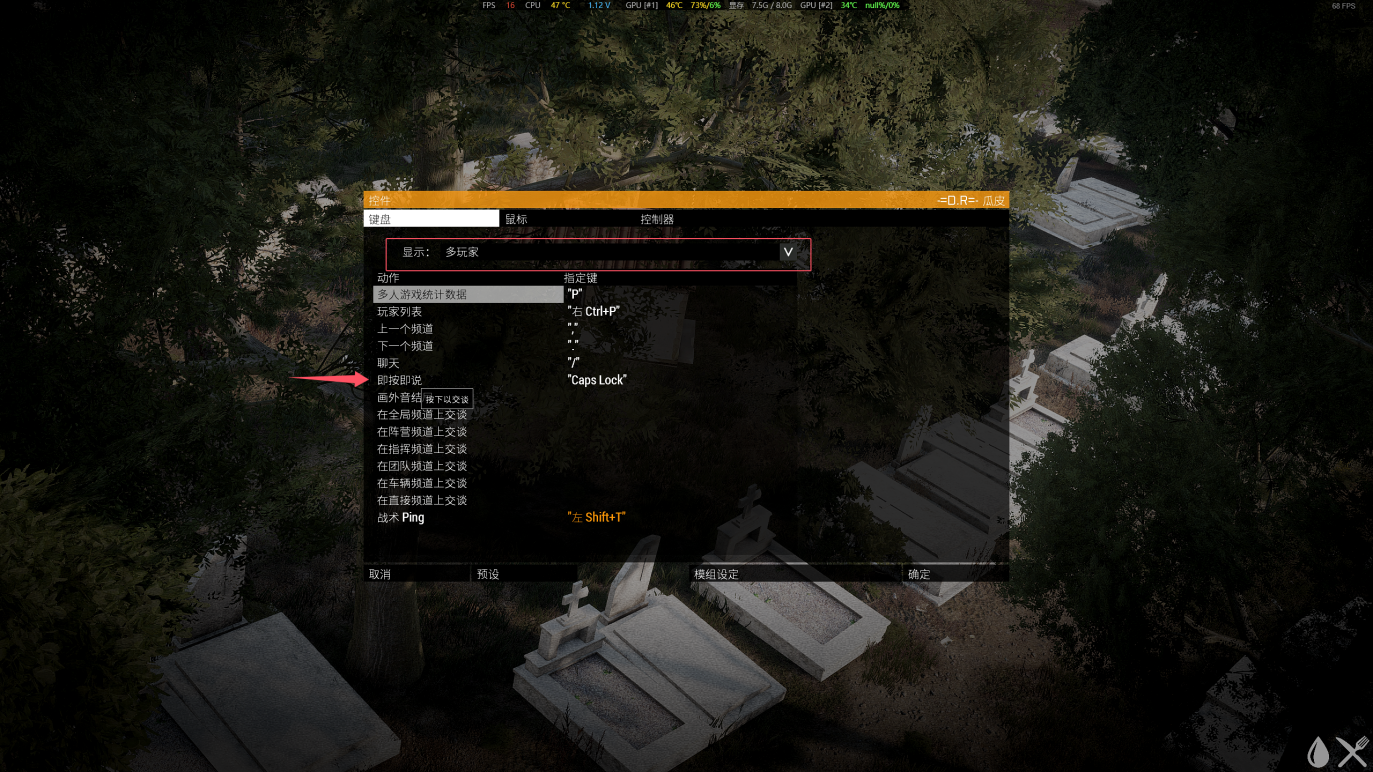 ARMA3控件设置-多玩家-删除即按即说按键截图