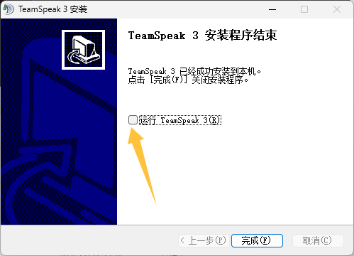 TS3安装-安装完成界面