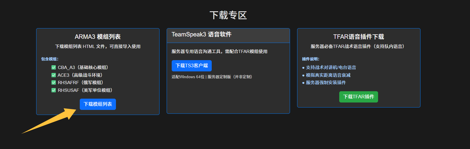 官网下载专区截图（模组列表/TS3/TFAR插件）