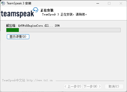 TS3安装-正在安装进度界面