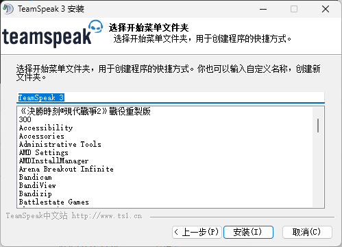 TS3安装-选择开始菜单文件夹界面